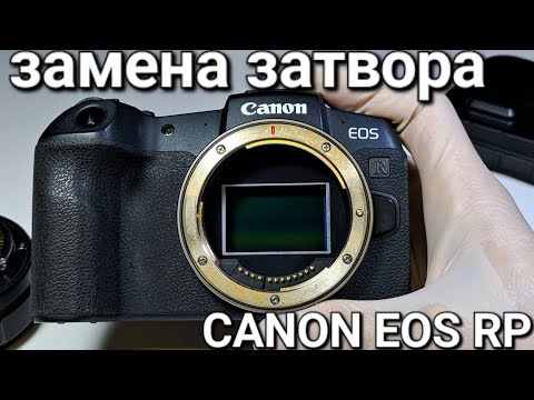 Видео: как выглядит замена затвора на canon eos RP ?