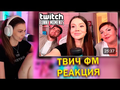 Видео: ФРУКТОЗКА СМОТРИТ Топ Моменты с Twitch | Знакомство с Сабининой Мамой