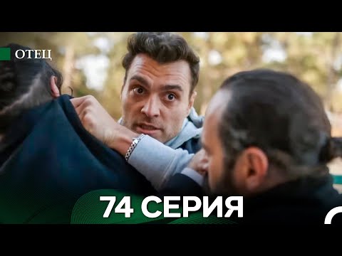 Видео: Отец 74 Серия (русский дубляж)