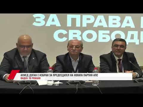 Видео: АХМЕД ДОГАН Е ИЗБРАН ЗА ПРЕДСЕДАТЕЛ НА НОВАТА ПАРТИЯ АПС