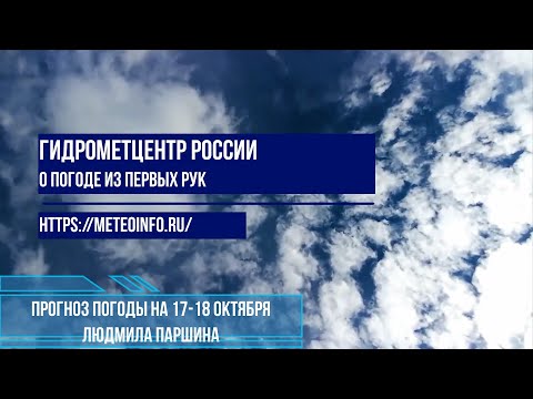 Видео: ПРОГНОЗ ПОГОДЫ НА 17-18 ОКТЯБРЯ