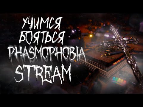 Видео: Запись стрима ▻Phasmophobia #1