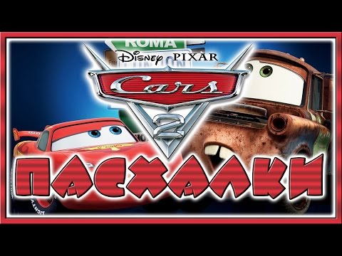 Видео: Пасхалки в мультфильме Тачки 2 / Cars 2 [Easter Eggs]