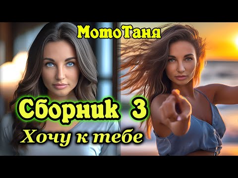 Видео: Сборник клипов 3 "ХОЧУ К ТЕБЕ" - в память о МотоТане