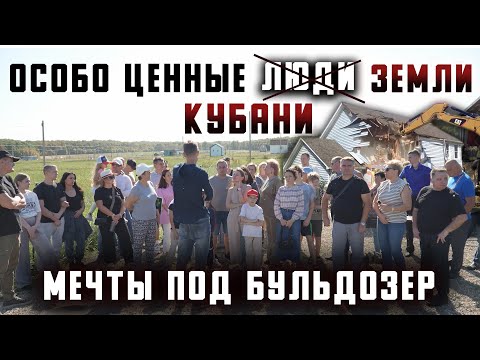 Видео: Особо ценные  ̶л̶ю̶д̶и̶  земли Кубани. Мечты под бульдозер