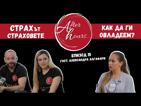 Видео: СТРАХ и притеснения | Александра Алгафари | After Hours Podcast