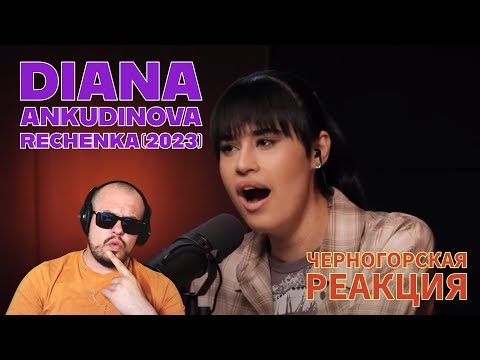 Видео: Realna Prič' Reakcije | Diana Ankudinova - Rechenka (2023) Черногорская реакция