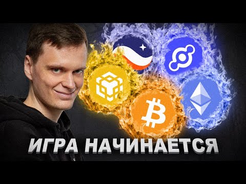 Видео: ⚠️ АЛЬТКОИНЫ - ИГРА ТОЛЬКО НАЧИНАЕТСЯ — ЧТО ЖДАТЬ ОТ РЫНКА?