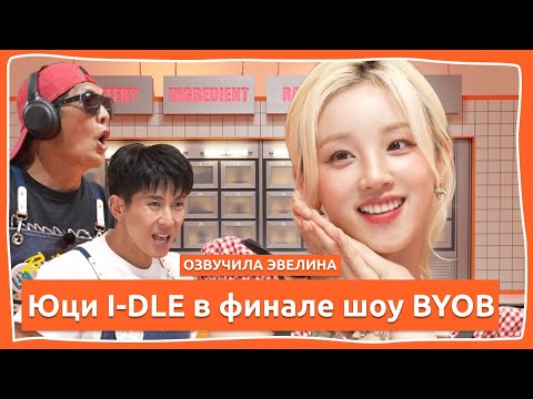 Видео: Юци i-dle в финале шоу BYOB сезон 3 🔥 Русская озвучка