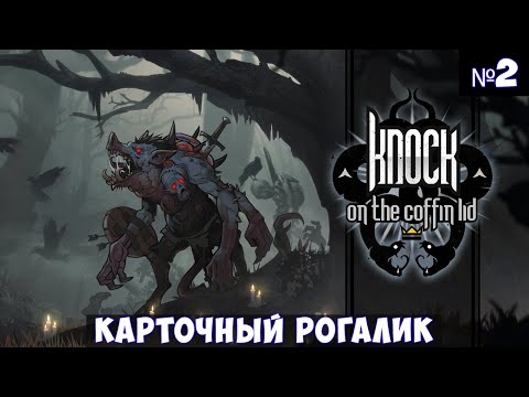 Видео: Knock on the Coffin Lid🔊 Прохождение #2