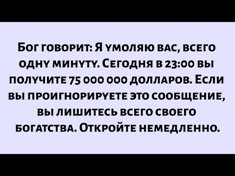 Видео: Бог заявляет: Я умоляю вас, всего одну минуту. Сегодня в 23:00 вы получите 75 миллионов. Откройте...