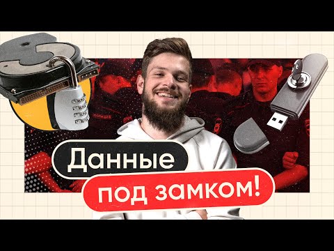Видео: Учимся шифровать ПК и смартфон за 11 минут. Инструкция для начинающих