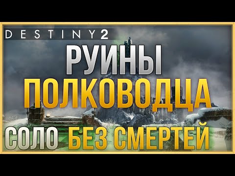 Видео: Руины полководца! Соло без смертей!