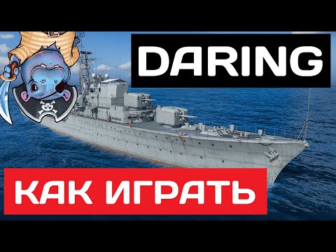 Видео: Daring - как играть в 2025 ✅ Мир кораблей
