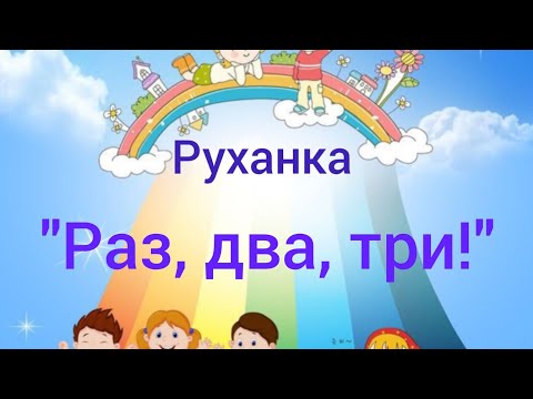 Видео: Руханка "Раз, два, три!"