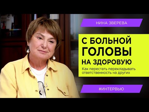 Видео: С больной головы на здоровую: как перестать перекладывать ответственность на других