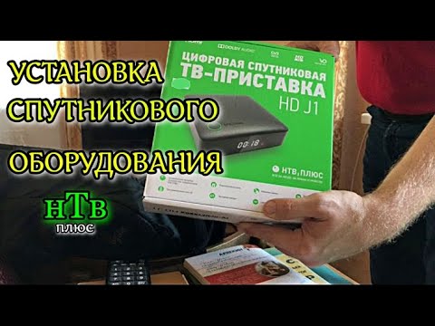 Видео: УСТАНОВКА СПУТНИКОВОГО ОБОРУДОВАНИЯ нТв плюс
