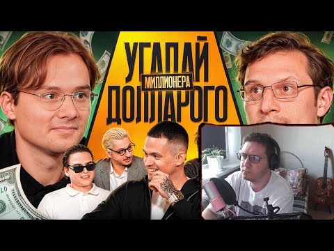Видео: HafMC смотрит: Угадай Долларового Миллионера! Взрослые угадывают Бустера