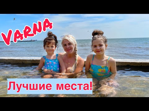 Видео: Болгария, Варна: ТОП 5 лучших мест! Что посмотреть в Варне? TOP 5 places to visit in Varna