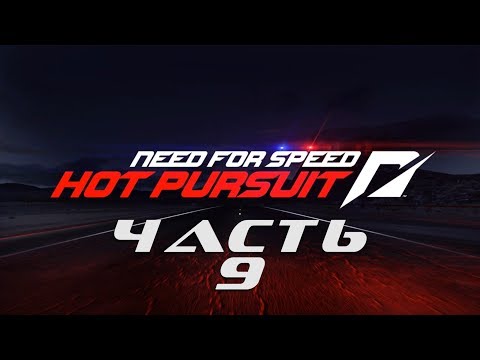 Видео: Need for Speed: Hot Pursuit 2010 (ЧАСТЬ 9 / 10 ГОНОК / ВСЁ НА ЗОЛОТО) 1080p/60