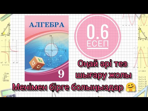 Видео: 9 сынып Алгебра. 0.6 есептің шығарылу жолы