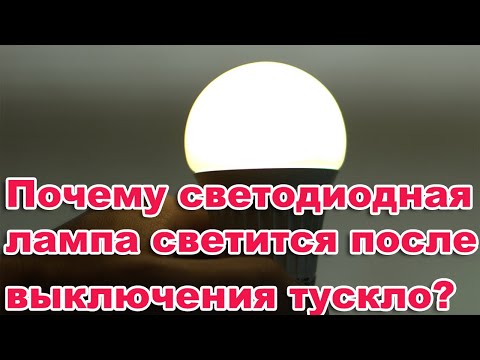 Видео: После выключения света тусклый свет. Почему светодиодная лампа светится после выключения тускло? LED