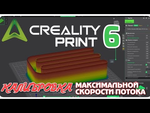 Видео: Creality Print 6: Узнать границы возможного. Калибруем максимальный поток.