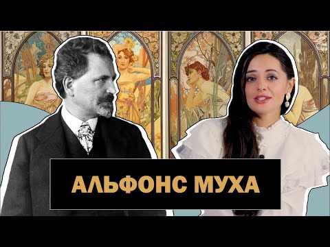Видео: Альфонс Муха | Иллюстратор, Театральный Художник и Ювелирный Дизайнер | Alphonse Mucha  | #ПРОАРТ