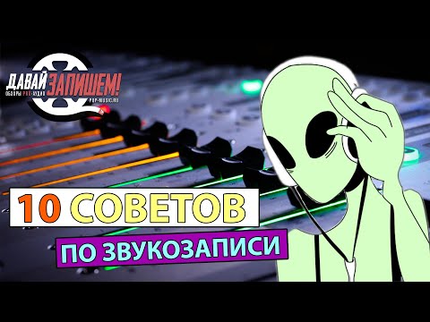 Видео: Как делать запись? Еще 10 советов звукорежиссерам