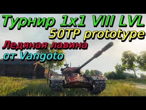 Видео: Турнир Ледяная лавина №1 [19:00 МСК] 2023 на VIII LVL | от Vangoto