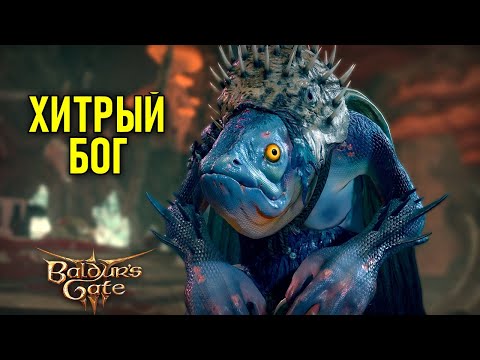 Видео: Хитрый Бог в Baldur's Gate 3 #50