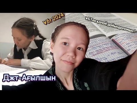 Видео: 11 сынып күнделігі 📚#3, Джт-ағылшын қалай дайындаламын?