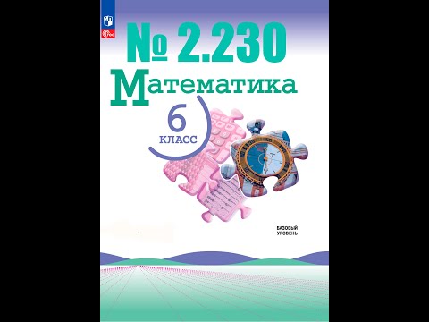 Видео: математика 6 класс номер 2.230