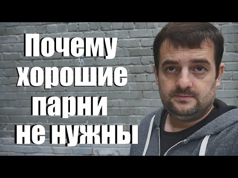 Видео: Почему хорошие парни никому не нужны