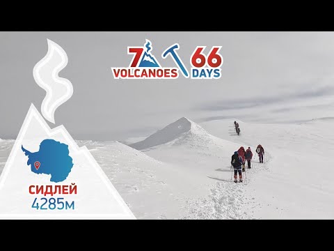 Видео: Проект «7 Вулканов за 66 дней» Серия 7 — Антарктида. Вулкан Сидлей