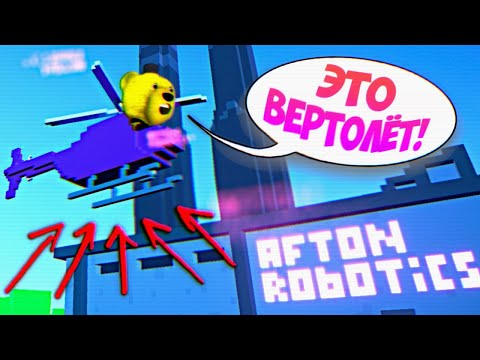 Видео: КУПИЛ ВЕРТОЛЕТ и ПОЛЕТЕЛ на СЕКРЕТНЫ ЗАВОД АНИМАТРОНИКОВ АФТОНА !!!