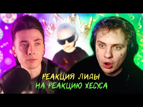 Видео: РЕАКЦИЯ ЛИДЫ НА РЕАКЦИЮ ХЕСУСА ОБ АЛЬБОМЕ: Lida – Новая рок звезда