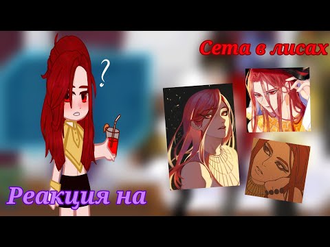 Видео: •Реакция Эннеады на Сета в Лисах• ♡читайте описание♡