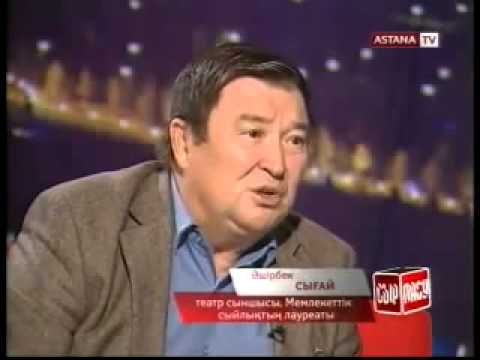 Видео: Әшірбек Сығай «СЫРЛАСУ»