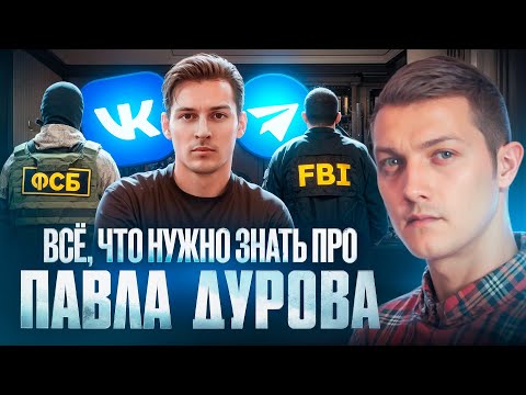 Видео: Вот, что реально случилось с Дуровым! События - до Франции