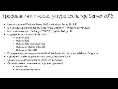 Видео: Быстрый старт Exchange Server 2016