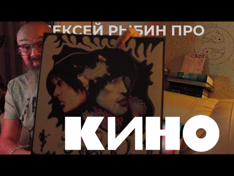 Видео: Алексей Рыбин про КИНО - Каретный ряд