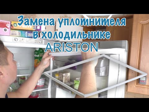 Видео: Замена уплотнителя двери в холодильнике ARISTON