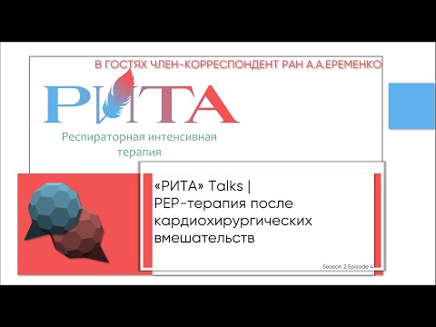 Видео: РИТА Talks x А.А.Еременко | РЕР-терапия после кардиохирургических вмешательств