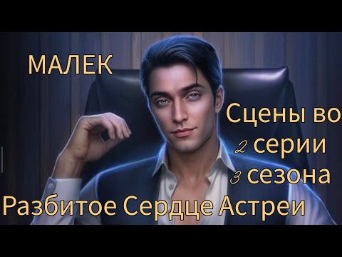 Видео: МАЛЕК сцены во 2 серии 3 сезона |Разбитое Сердце Астреи| Клуб Романтики