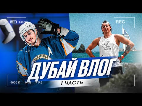 Видео: ФИДЖИТАЛ ТУРНИР в Дубае / Влог / Часть 1