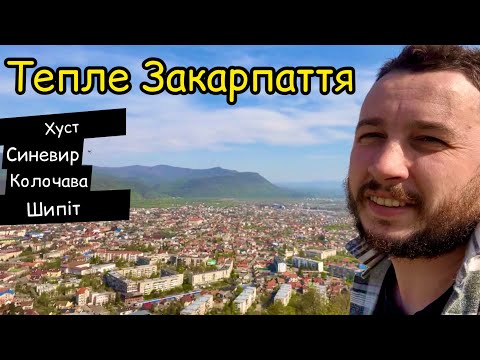 Видео: Побачити Закарпаття.Синевир.Колочава.Хуст.Шипіт...