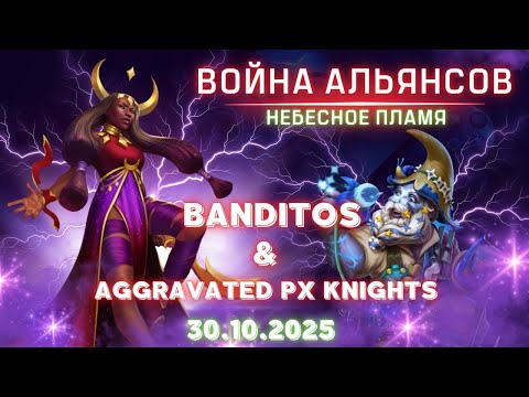 Видео: Banditos & Aggravated PX Knights // Небесное пламя // Empires & Puzzles