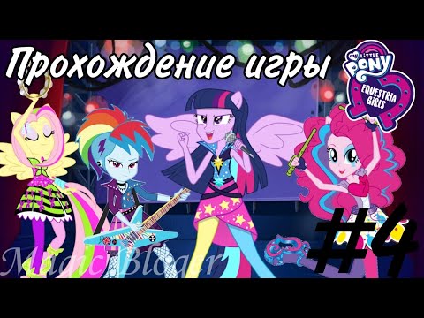 Видео: Собрали рок-группу 🤟🏻 Прохождение игры "My Little Pony. Equestria Girls" - №4 часть 🦄✨