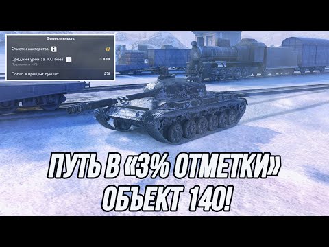 Видео: Объект 140 - путь в «3% отметки»! | Часть 2 (Начало: 5%)